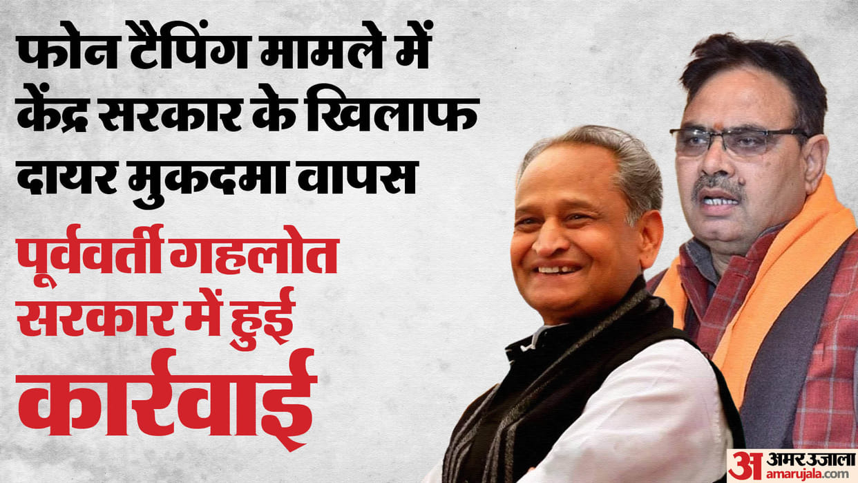 Rajasthan Bhajanlal government big decision withdraws case filed against Centre on phone tapping