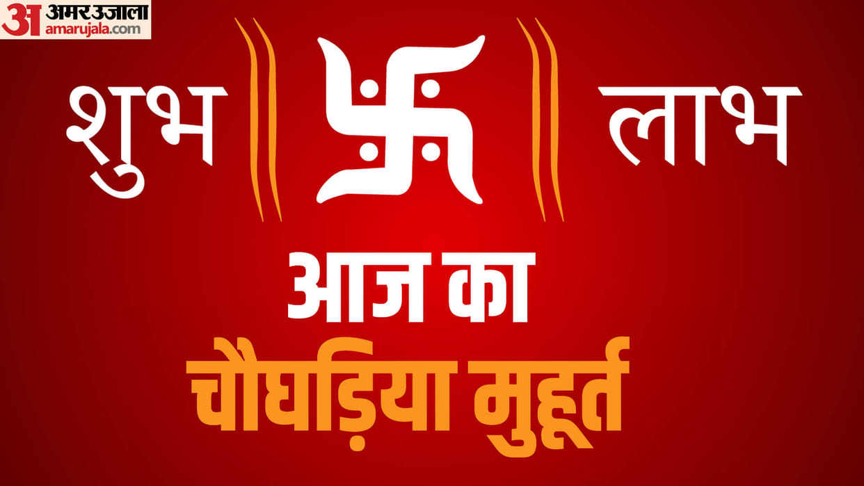 22 August Ka Choghadiya Muhurat Know Shubh Ashubh Rog Amrit Char of Day and Night