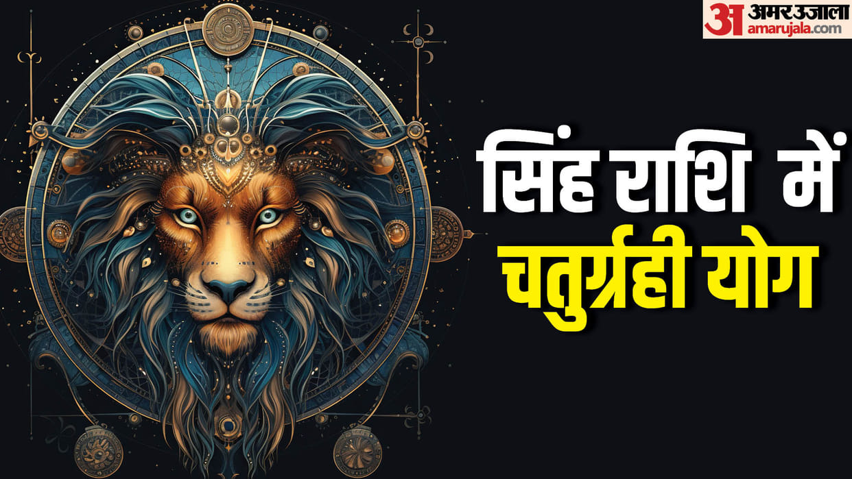 according to astrology in august month chaturgrahi yog will make leo zodiac sign