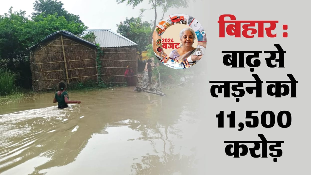 Bihar News: Modi government gave a gift of Rs 11500 crore to Bihar for flood relief, Kosi River, Nepal Dam