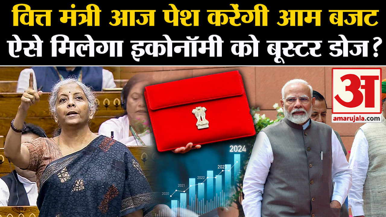 Budget Session 2024:वित्त मंत्री आज पेश करेंगी आम बजट ऐसे मिलेगा इकोनॉमी को बूस्टर डोज?