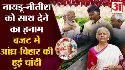 Budget 2024-25: Modi government gave good news to Nitish and Naidu, got this benefit of supporting them. Top N