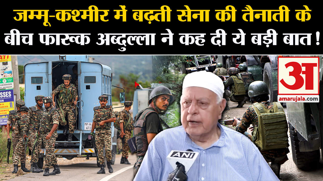 Farooq Abdullah:जम्मू-कश्मीर में बढ़ती सेना की तैनाती के बीच फारूक अब्दुल्ला ने कह दी ये बड़ी बात!