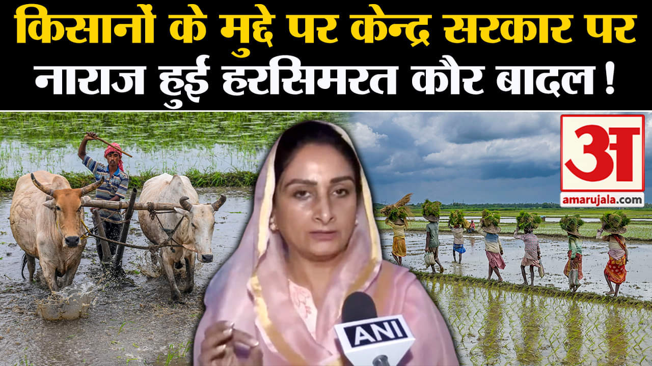 Harsimrat Kaur Badal News:किसानों के मुद्दे पर केन्द्र सरकार पर नाराज हुईं हरसिमरत कौर बादल!