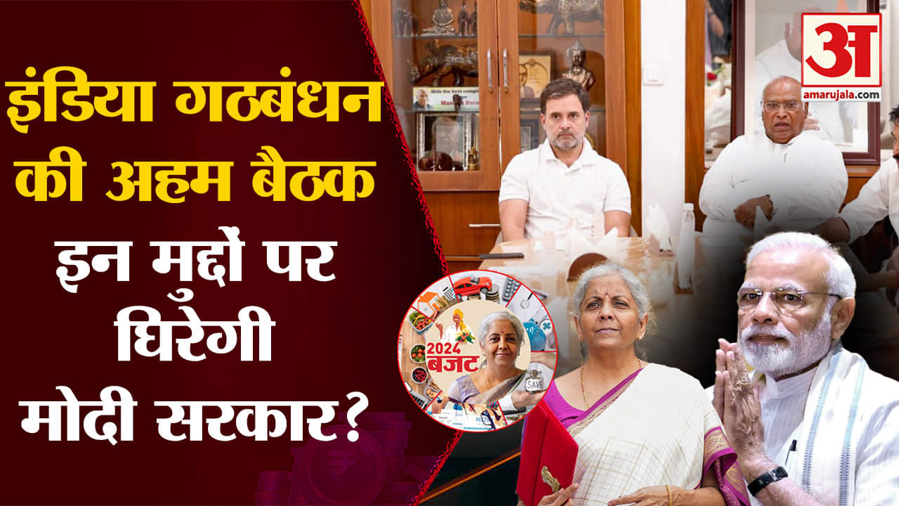 India Alliance Meeting: Modi सरकार को Monsoon Session में घेरने की रणनीति बनाने को लेकर आज बैठक।