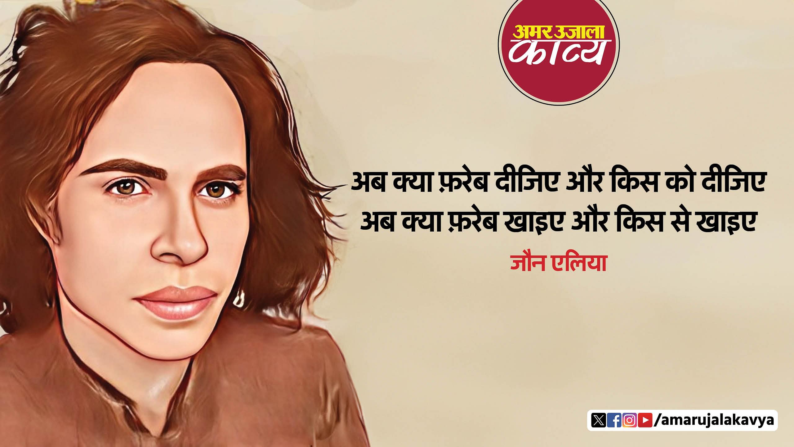 Jaun Elia Famous Ghazal Jo Zindagi Bachi Hai Usey Mat Ganwaiye - Amar ...