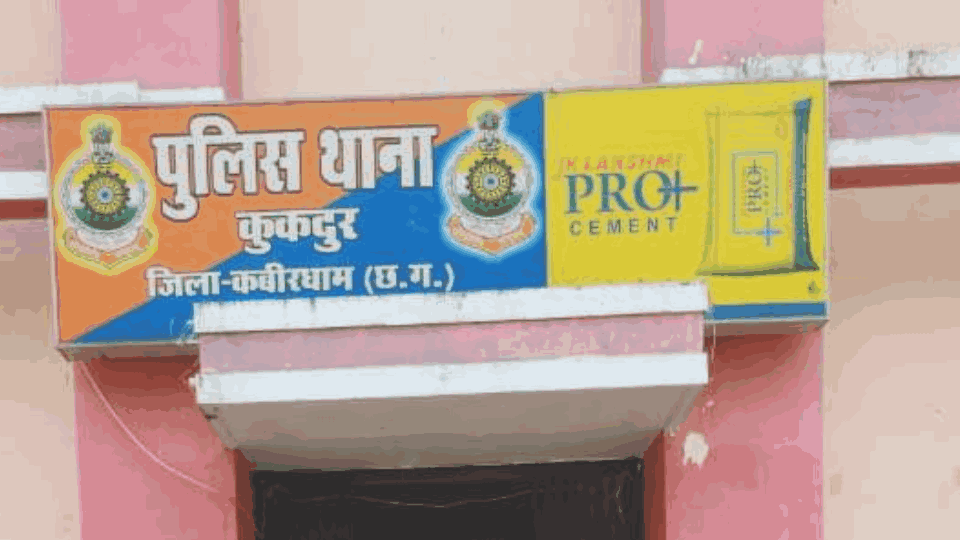 कुकदूर पुलिस ने एफआईआर दर्ज की