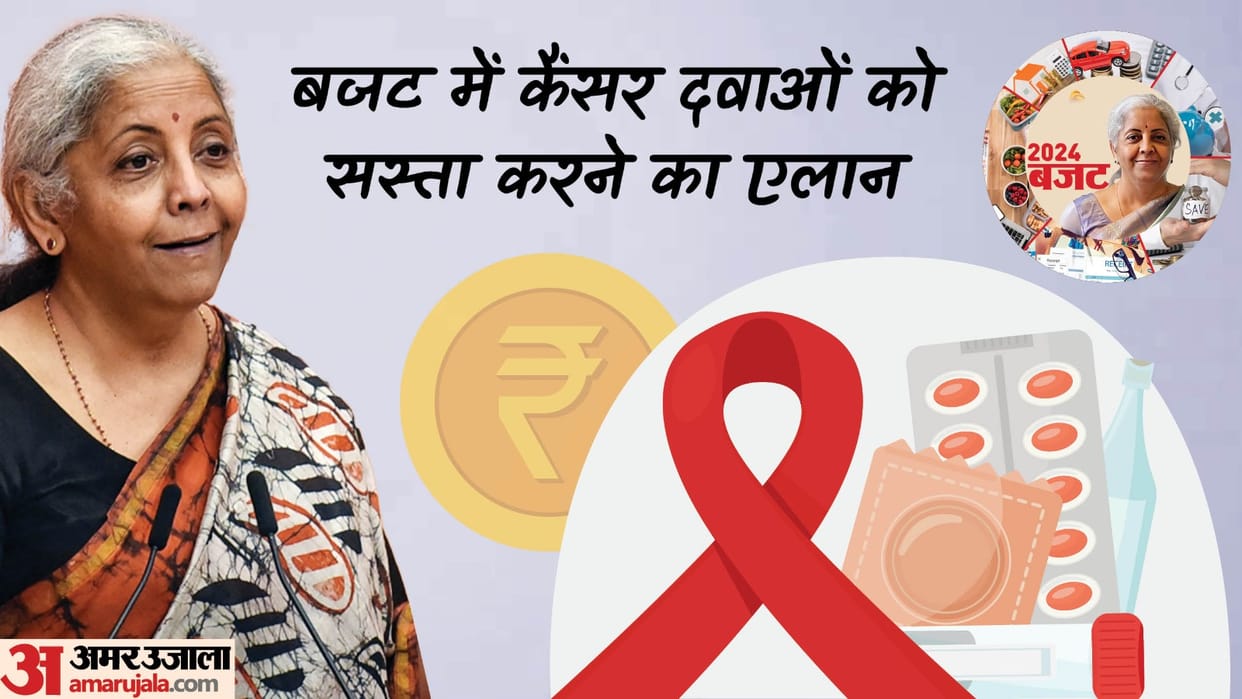 Budget 2024: Three cancer medicines OUT from basic customs duty news in hindi