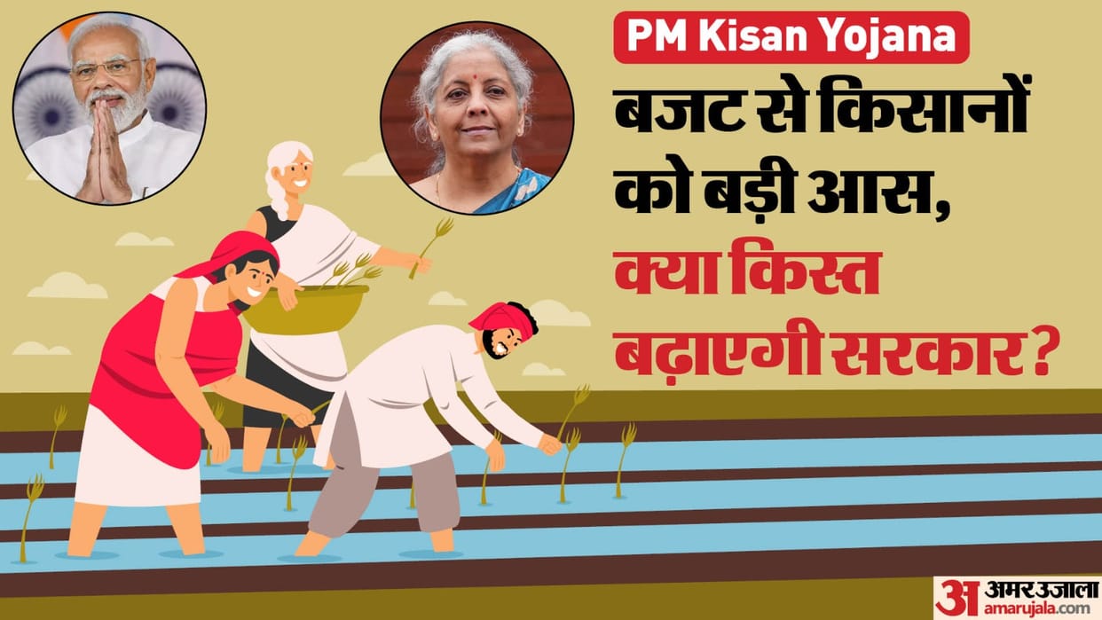 PM Kisan Samman Nidhi Yojana Amount May Increase Upto 8 Thousand Rupees Union Budget 2024 News in Hindi
