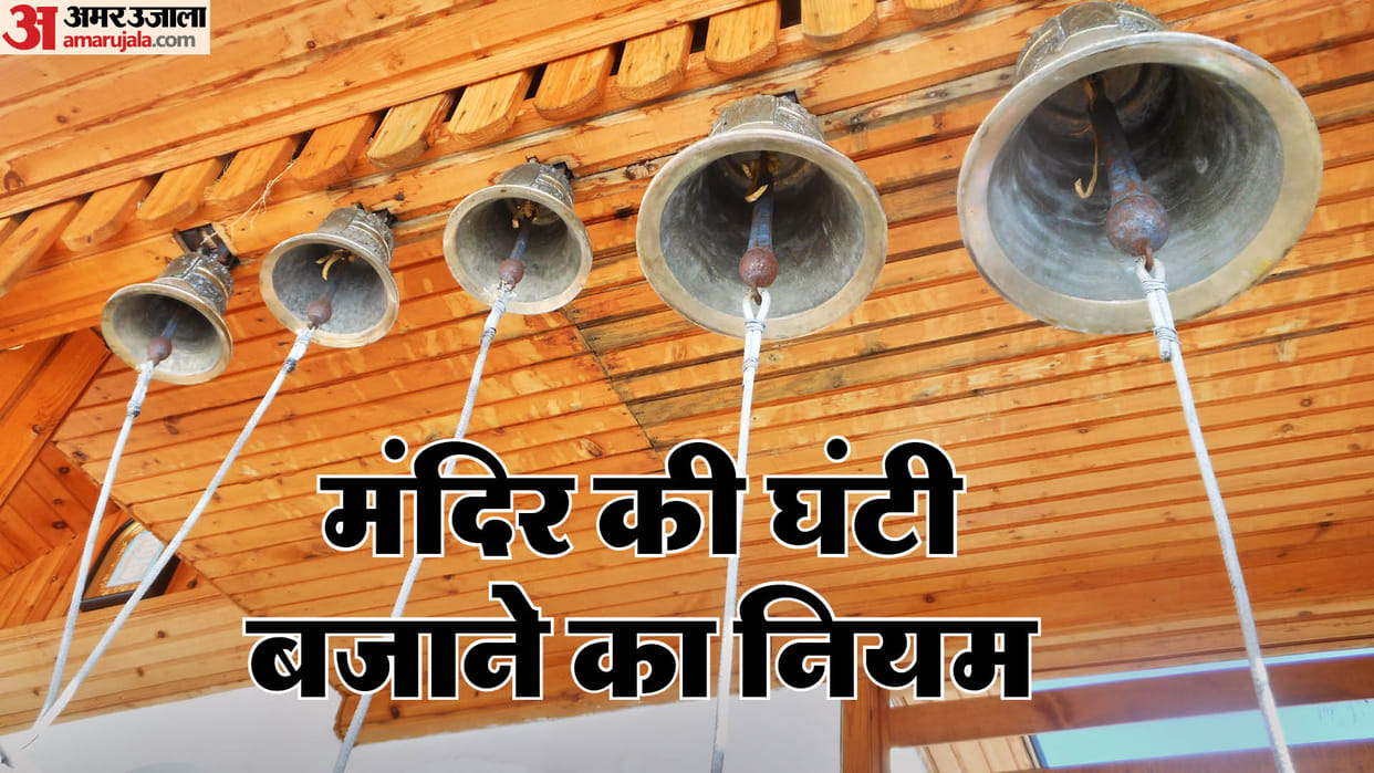 mandir Ghanti ka Niyam Why bell not rung while returning from temple in hindi