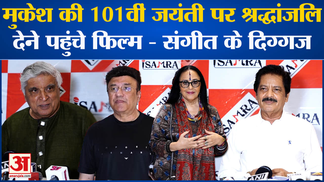 Mukesh: मुकेश की 101वीं जयंती पर हुआ संगीतमय शाम का आयोजन, पहुंचे फिल्म - संगीत के दिग्गज