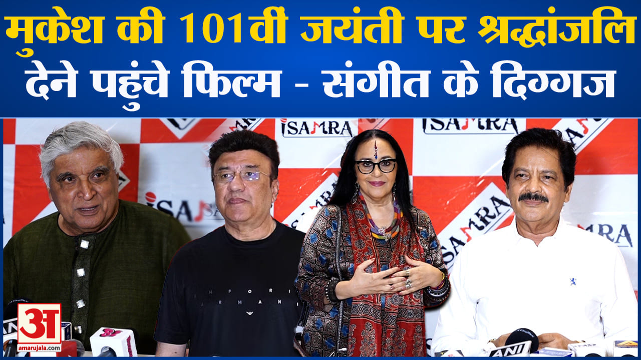 Mukesh: मुकेश की 101वीं जयंती पर हुआ संगीतमय शाम का आयोजन, पहुंचे फिल्म - संगीत के दिग्गज