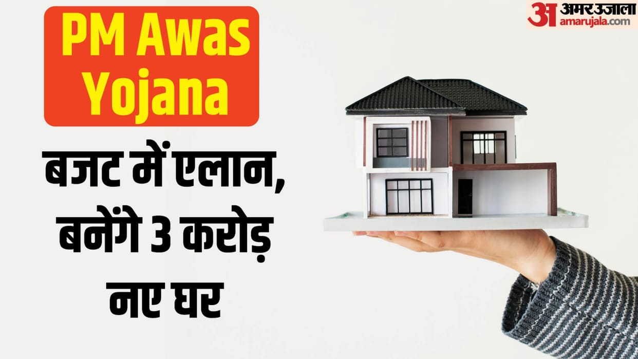 PMAY: 3 crore new houses will be built under PM Awas Yojana