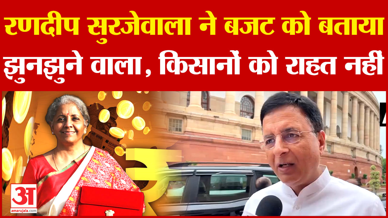 बजट 2024 पर रणदीप सुरजेवाला