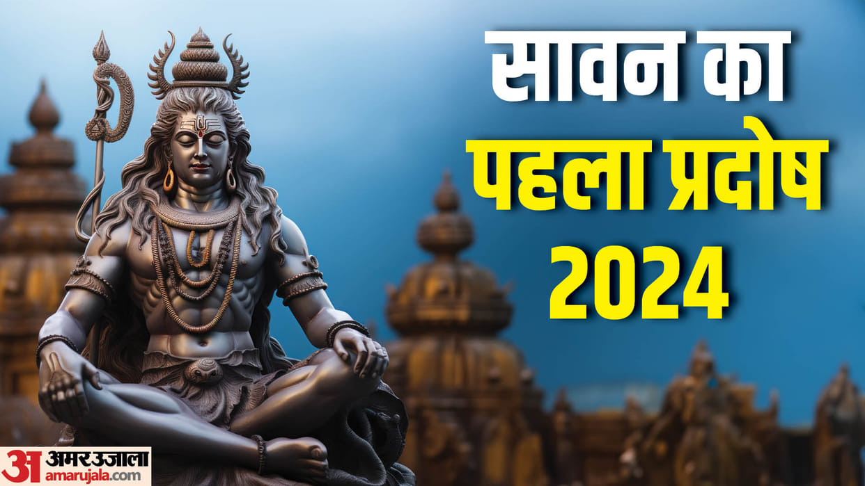 Sawan Pradosh Vrat 2024 date puja vidhi and shubh muhurat