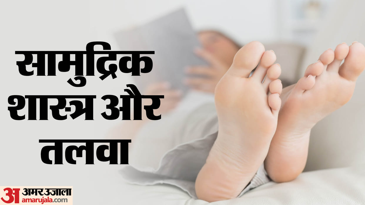 Samudrik Shastra about the sole of foot pair ke talve lines in hindi