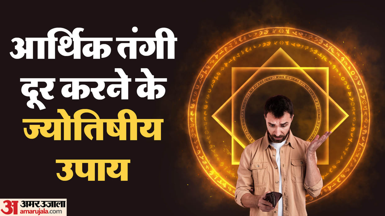 Jyotish Upay for Money follow these astrological remedies you may get rid of financial crisis