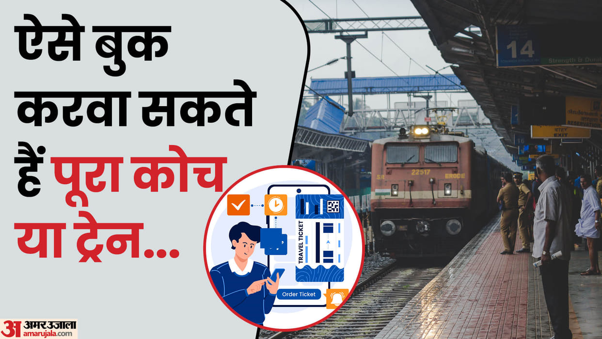how to book full coach of Indian train check price and process in hindi