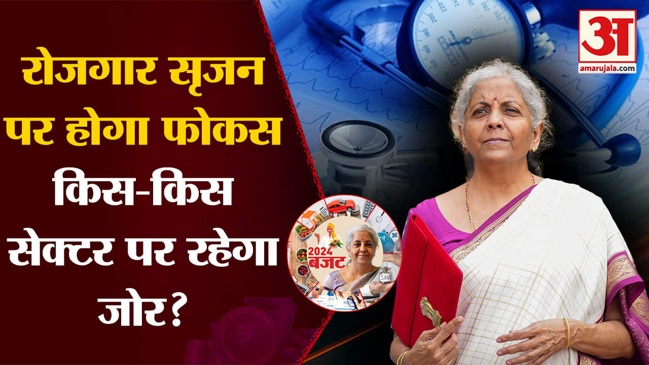 Union Budget 2024: कृषि,स्टार्ट-अप, आवास, रेलवे,रक्षा,इलेक्ट्रॉनिक्स पर बजट में सरकार का रहेगा जोर