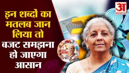 Union Budget 2024: If you know the meaning of these words then it will be easy to understand the budget