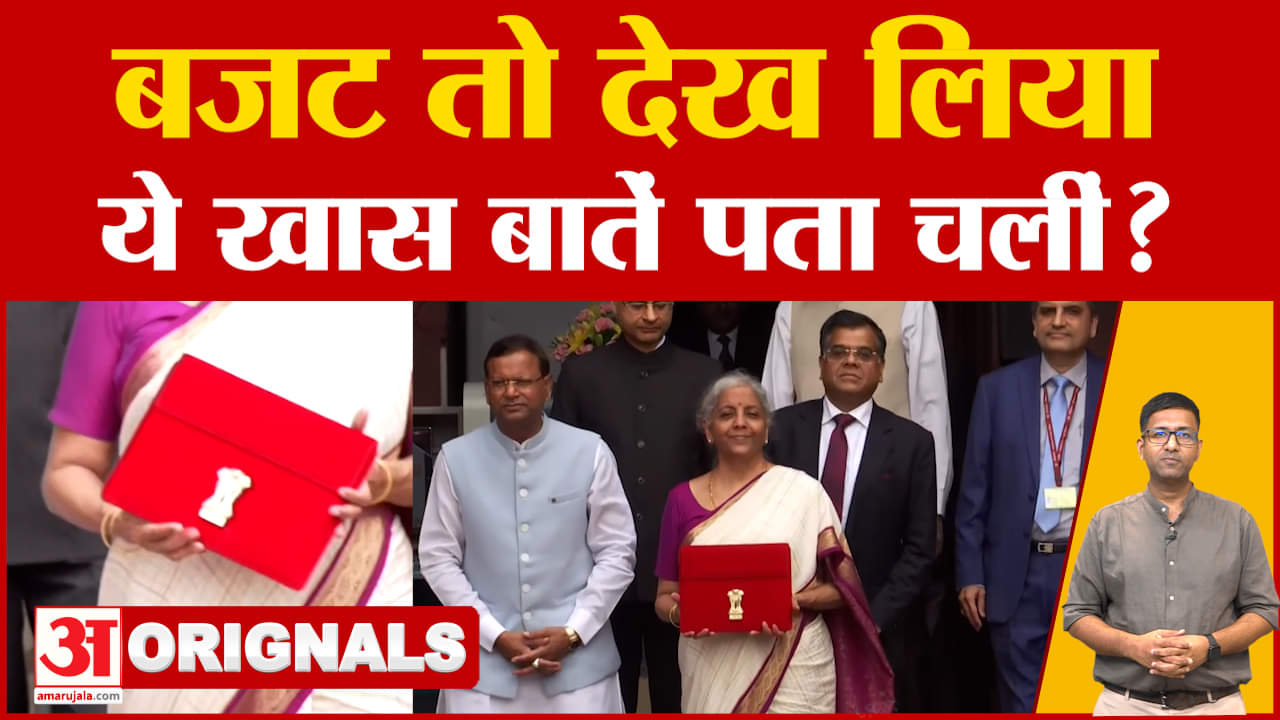Union Budget 2024: बजट तो देख लिया ये खास बातें क्या आपको पता चलीं?
