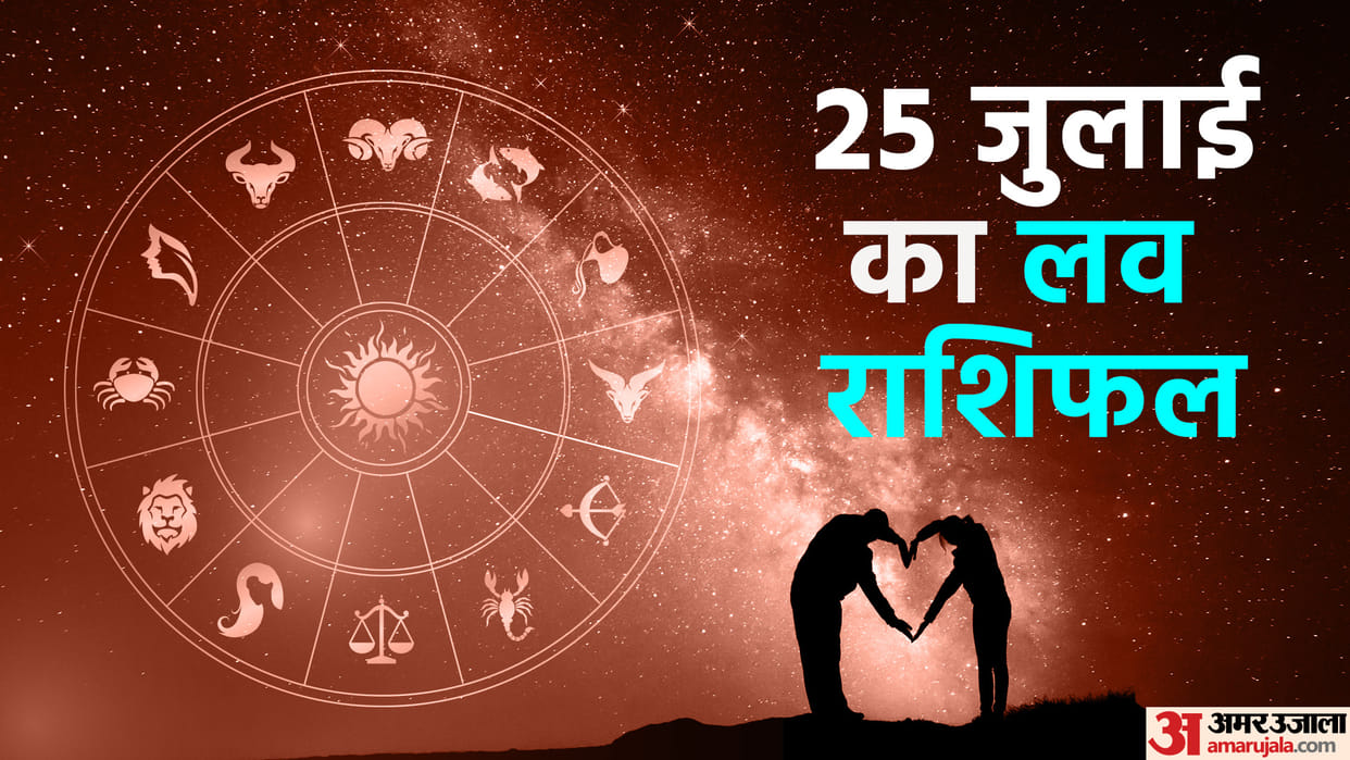 Aaj Ka Love Rashifal Today Love Horoscope 25 July 2025 For All Zodiac Sign in Hindi