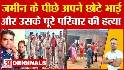 Full story of Ambala massacre, elder brother killed younger brother and family because of land.