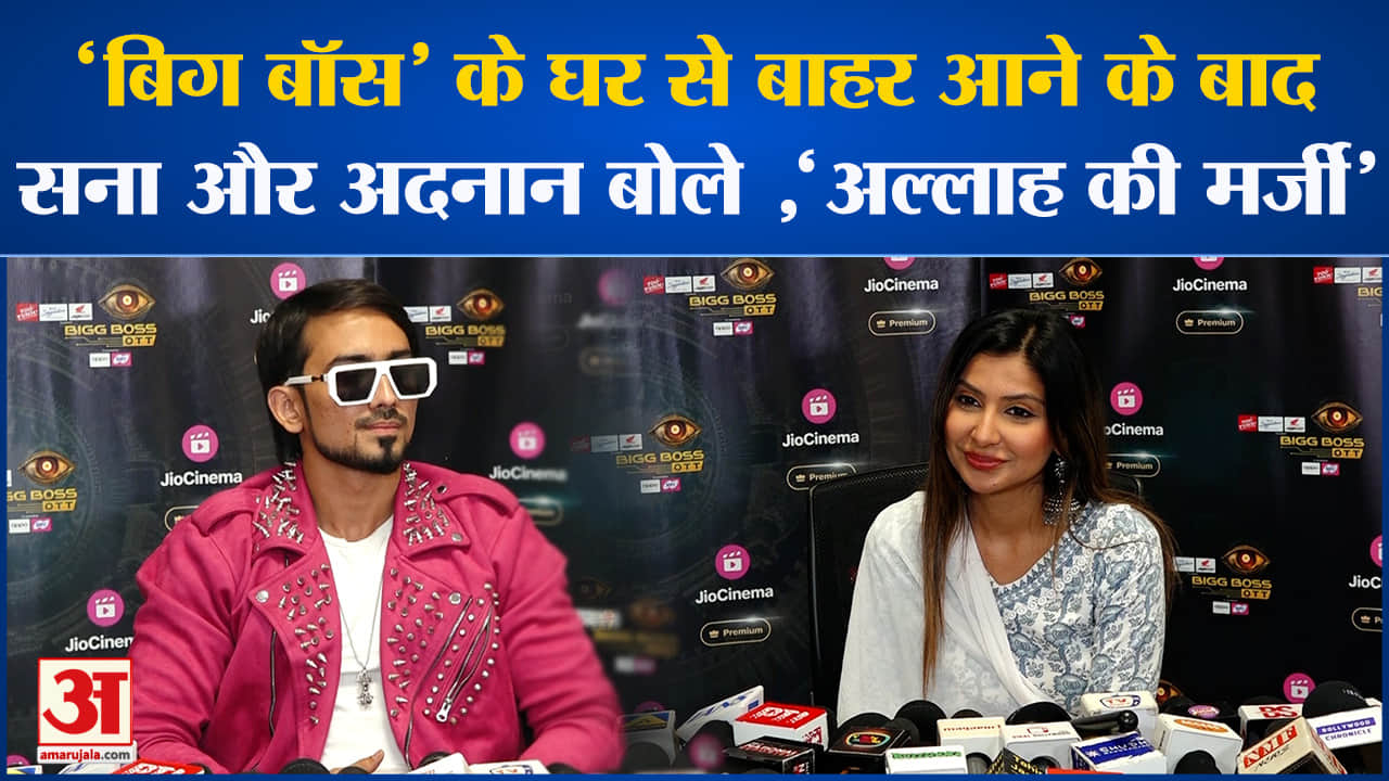 Bigg Boss OTT3: ''बिग बॉस' के घर से बाहर आने के बाद सना और अदनान बोले ,'अल्लाह की मर्जी'