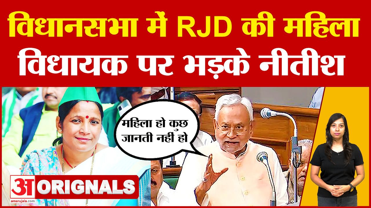 Cm Nitish Kumar Scolded Rjd Mla Rekha Devi In Bihar Vidhan Sabha - Amar ...