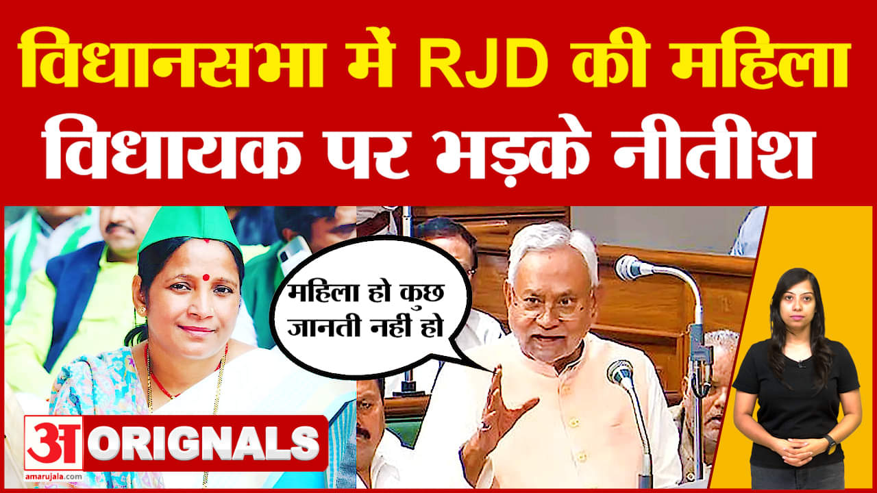CM Nitish Kumar: बिहार विधानसभा में RJD MLA Rekha Devi पर भड़के नीतीश कुमार | Bihar Vidhan Sabha