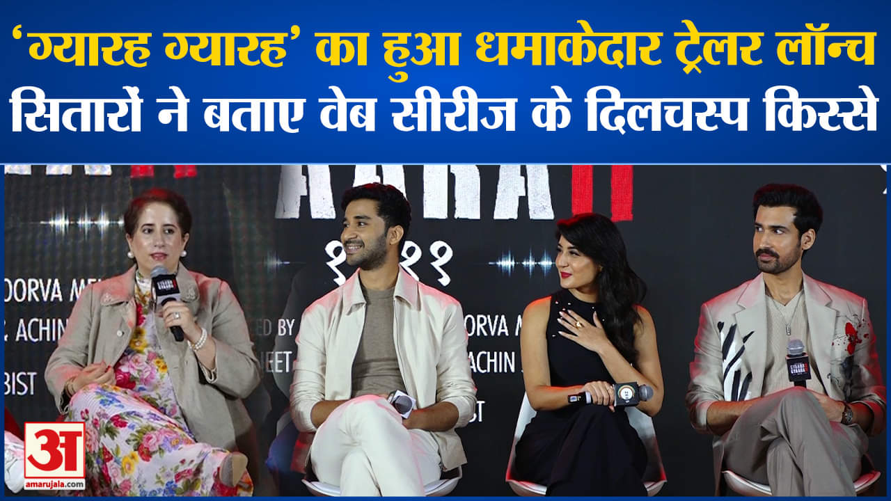 ग्यारह ग्यारह का ट्रेलर लॉन्च