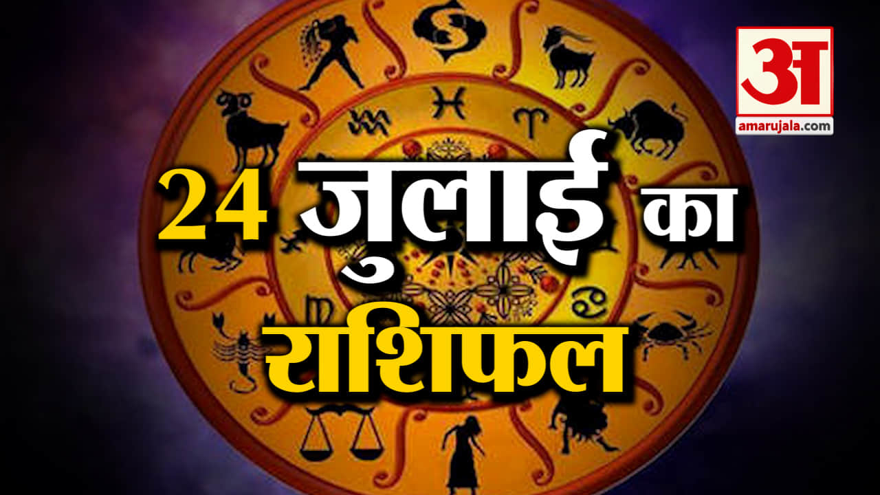 Horoscope 24 July 2024: देखिए क्या कहती है आपकी राशि | Aaj Ka Rashifal | Horoscope | Amar Ujala
