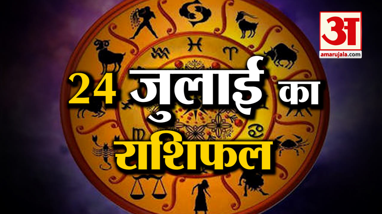 Horoscope 24 July 2024: देखिए क्या कहती है आपकी राशि | Aaj Ka Rashifal | Horoscope | Amar Ujala
