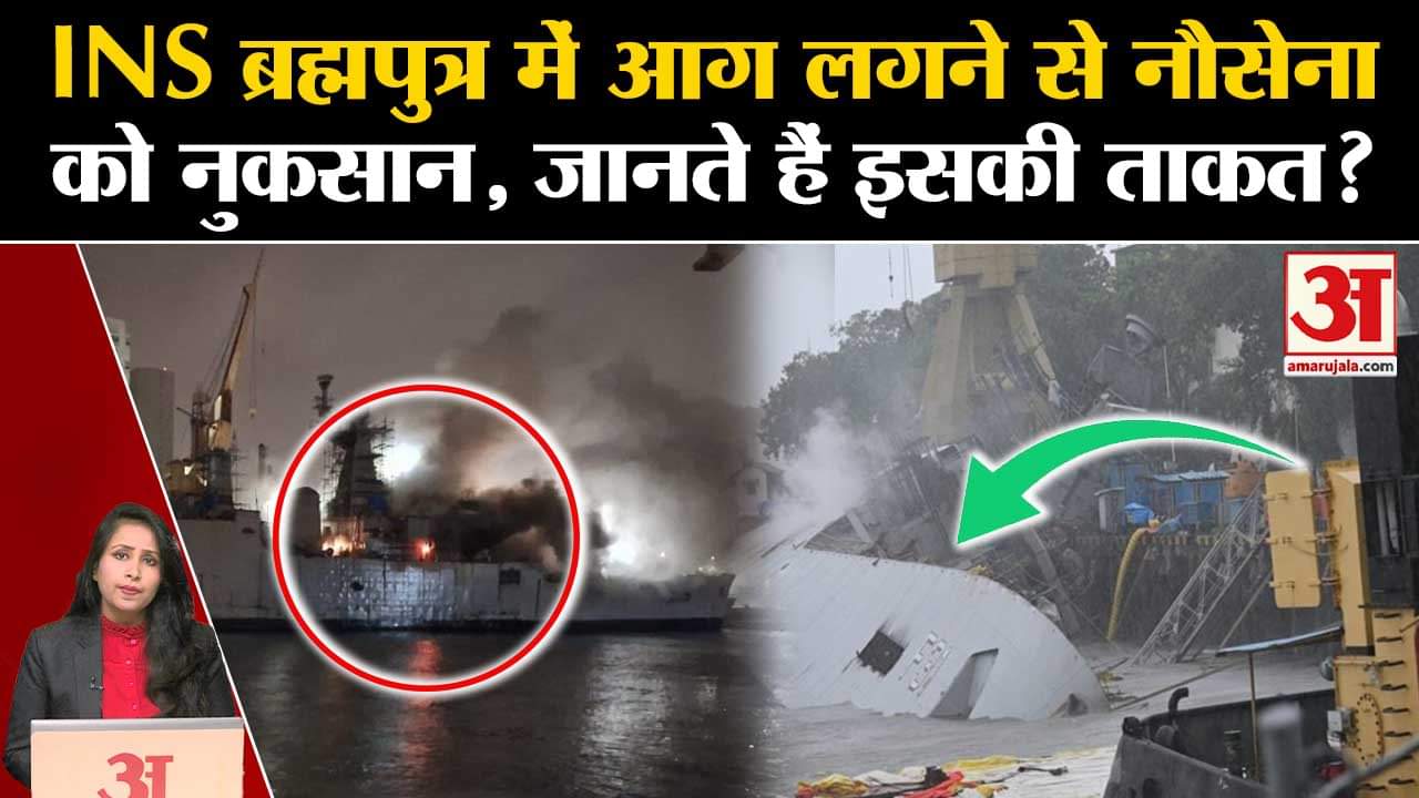 INS Brahmaputra: युद्धपोत में आग लगने से नौसेना को बड़ा नुकसान, जानिए इसकी कीमत और ताकत।