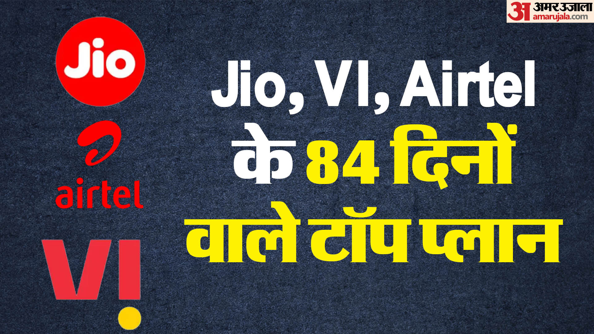 काम की बात: जियो, एयरटेल और वोडा के 84 दिनों वाले सभी प्लान, रिचार्ज से पहले देखें लिस्ट Jio Airtel and Vodafone idea 84 days plan know benefits and more