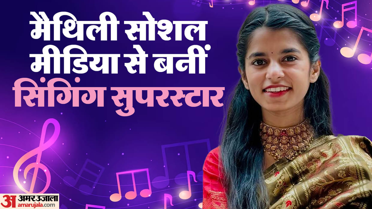 Maithili Thakur Birthday: Know about Bhajan Singer life career and first bollywood song