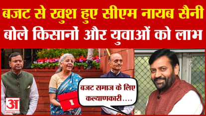 Budget 2024: CM Nayab Saini happy with the general budget, said that people's aspirations will be fulfilled