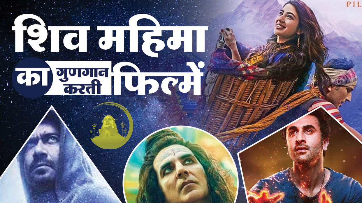 Sawan 2024 Bollywood Movies Based On Shiv Brahmastra Shivay Kedarnath Omg 2