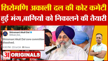 Shiromani Akali Dal's core committee dissolved, Sukhbir's big decision amid rebellion in the party