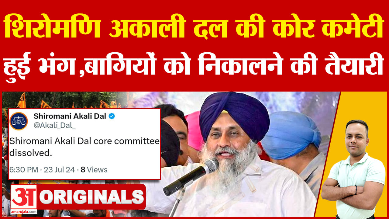 शिरोमणि अकाली दल की कोर कमेटी भंग