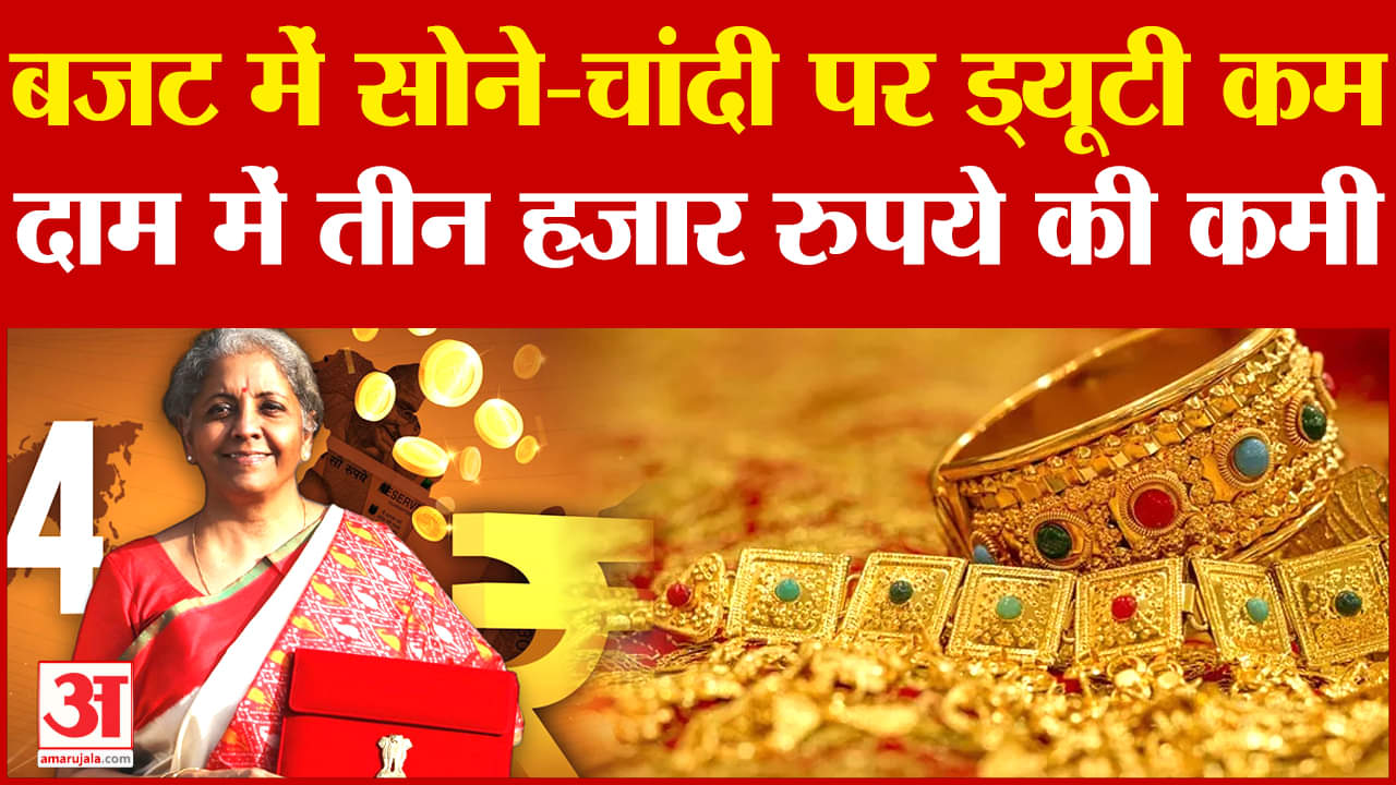 कस्टम ड्यूटी कम होने से सोने और चांदी में भारी गिरावट