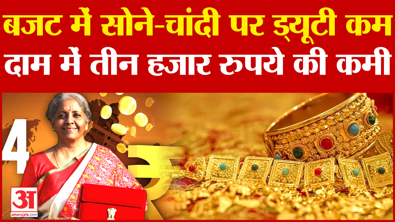 कस्टम ड्यूटी कम होने से सोने और चांदी में भारी गिरावट