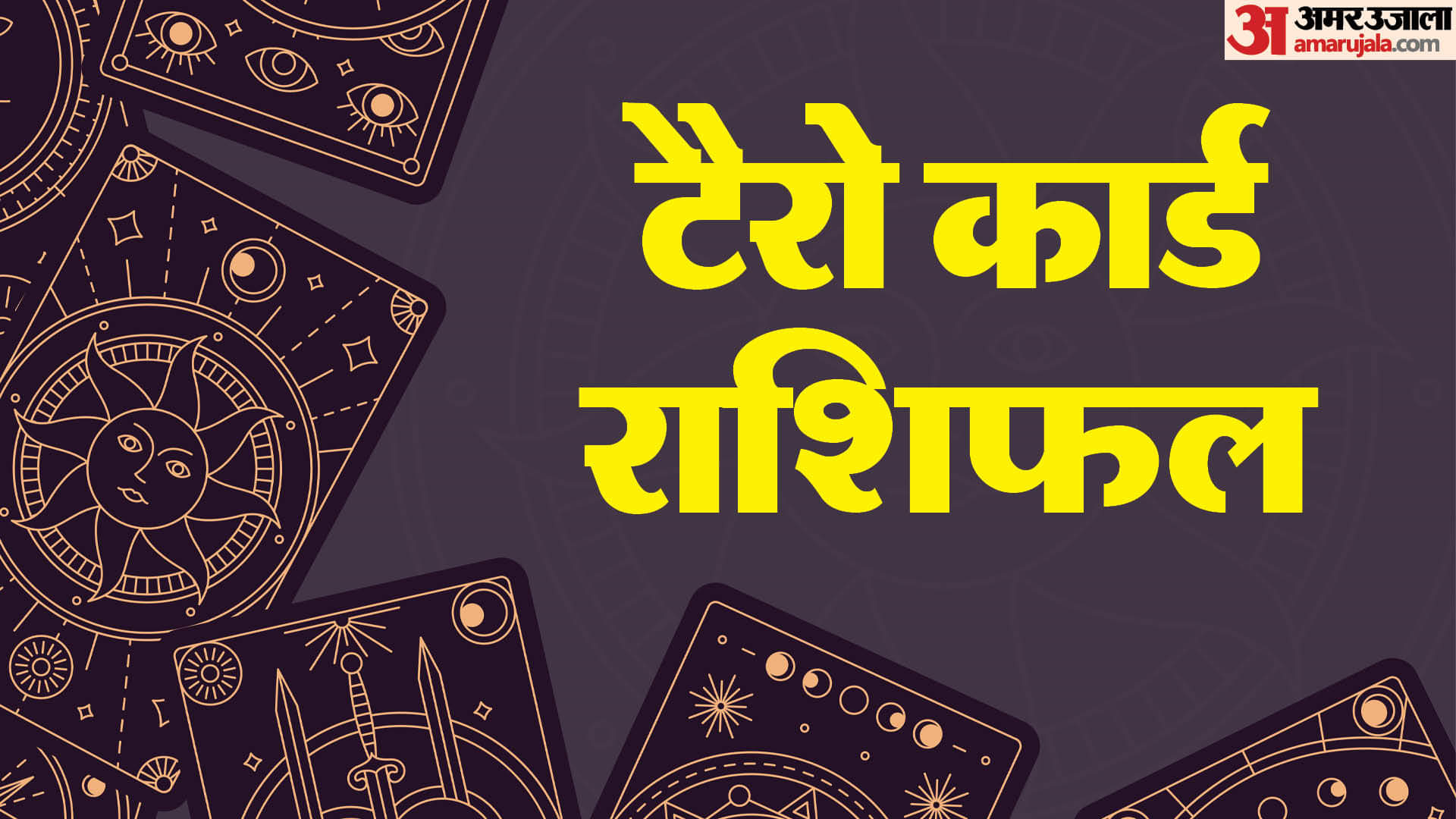 टैरो कार्ड राशिफल