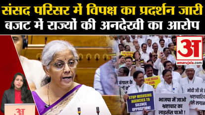 Union Budget 2024: I.N.D.I.A. Alliance के सांसद आज संसद में बजट के खिलाफ विरोध-प्रदर्शन करेंगे।