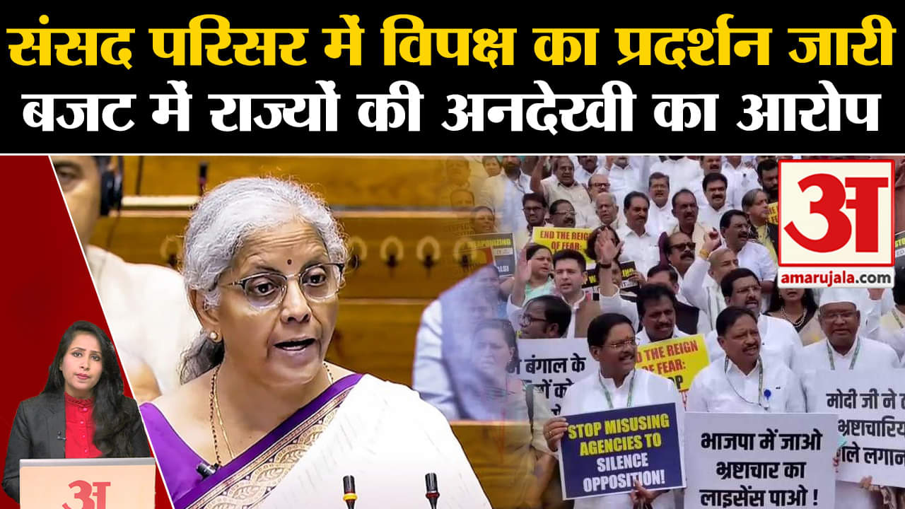 Union Budget 2024: I.N.D.I.A. Alliance के सांसद आज संसद में बजट के खिलाफ विरोध-प्रदर्शन करेंगे।