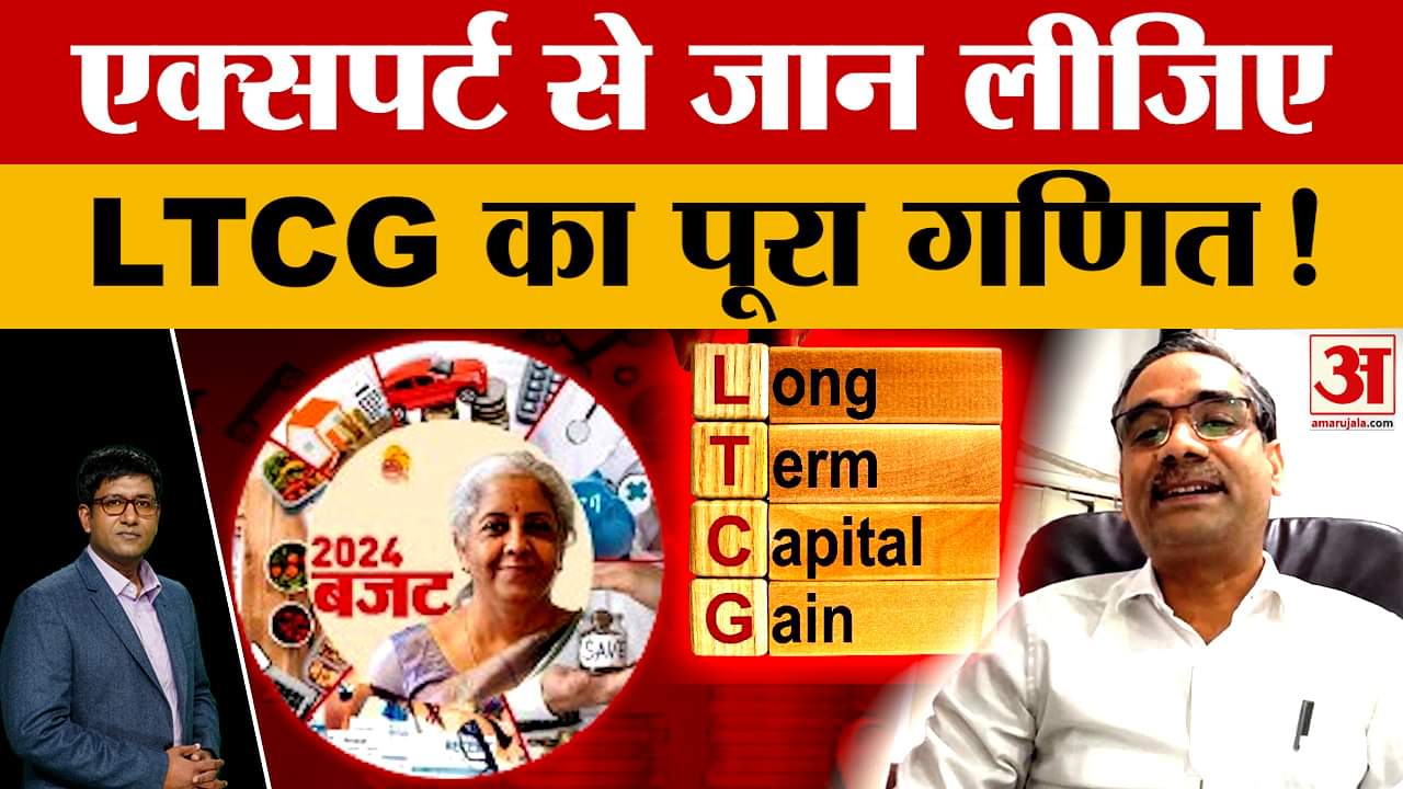Union Budget 2024: बजट के बाद एक्सपर्ट से जान लिजिए LTCG का पूरा गणित, कैसे होता है पूरा काम