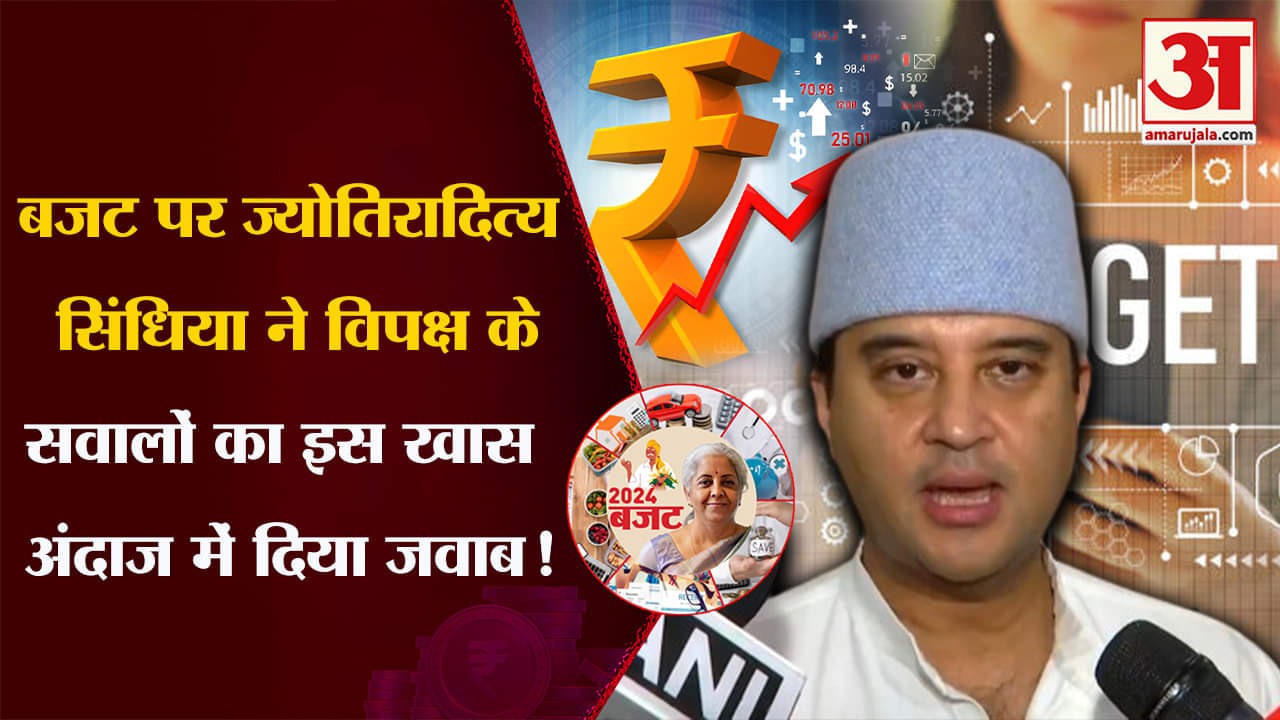 Union Budget 2024: बजट पर ज्योतिरादित्य सिंधिया ने विपक्ष के सवालों का इस खास अंदाज में दिया जवाब !