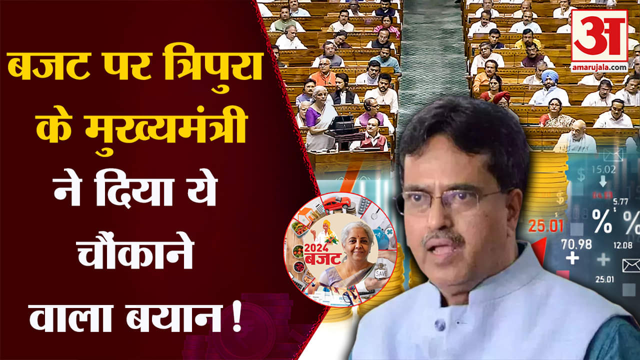 Union Budget 2024:बजट पर त्रिपुरा के मुख्यमंत्री ने दिया ये चौंकाने वाला बयान!