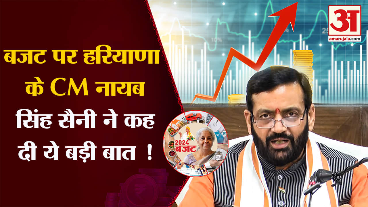 Union Budget 2024:बजट पर हरियाणा के CM नायब सिंह सैनी ने कह दी ये बड़ी बात !