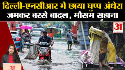 Weather News: There was darkness and heavy rain in Delhi-NCR in the morning, the weather was pleasant. Delhi R